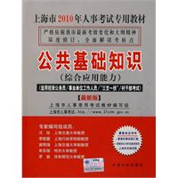 2010上海市人事考试-公共基础知识（综合应用能力）