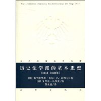 历史法学派的基本思想(1814-1840年)