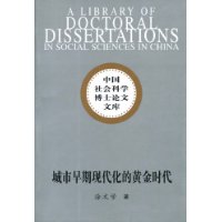 城市早期现代化的黄金时代（社科博士文库）