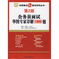 公务员面试华图专家详解1000题/华图教你赢面试系列丛书