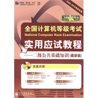 全国计算机等级考试实用应试教程——二级公共基础知识（最新版）（附光盘）