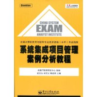 系统集成项目管理案例分析教程