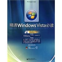 精通Windows Vista必读(含光盘1张)