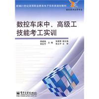 数控车床中、高级工技能考工实训