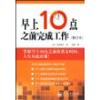 早上10点之前完成工作