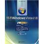 精通Windows Vista必读(含光盘1张)