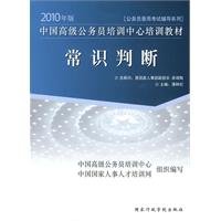 2010年版中国高级公务员培训中心培训教材《常识判断》