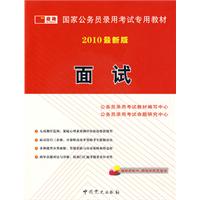 （2010最新版）国家公务员录用考试专用教材—面试