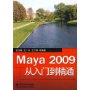 Maya 2009从入门到精通