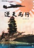 逆天而行：旧日本海军发展三部曲