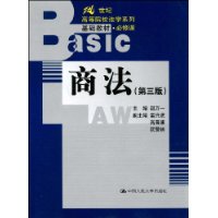 商法（第三版）（21世纪高等院校法学系列基础教材•必修课）