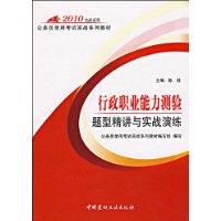 2010行政职业能力测验题型精讲与实战演练/公务员录用考试实战系列教材