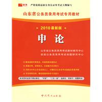 （2010最新版）山东省公务员录用考试专用教材—申论