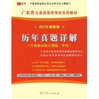 （2010最新版）广东省公务员录用考试专用教材—历年真题详解