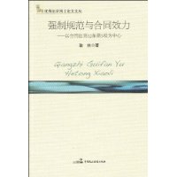 强制规范与合同效力——以合同法第52条52项为中心