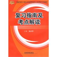 复习指南及考点解读（2010党政）