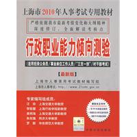 2010上海市人事考试：行政职业能力倾向测验