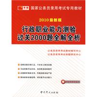 2010最新版：行政职业能力测验过关2000题全解全析