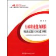 2010行政职业能力测验精选试题1000道详解/公务员录用考试实战系列教材