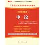 （2010最新版）广东省公务员录用考试专用教材—申论