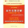 （2010最新版）广东省公务员录用考试专用教材—历年真题详解