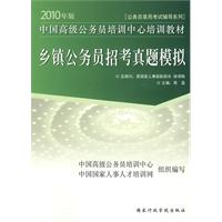 2010年版中国高级公务员培训中心培训教材《乡镇公务员招考真题模拟》