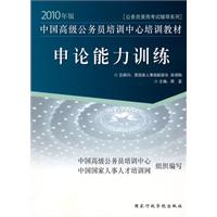 2010年版中国高级公务员培训中心培训教材《申论能力训练》