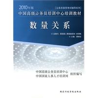 2010年版中国高级公务员培训中心培训教材《数量关系》