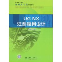 高等职业教育机械类专业规划教材 UG NX注塑模具设计