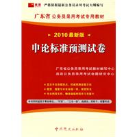 （2010最新版）广东省公务员录用考试专用教材—申论标准预测试卷