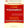 （2010最新版）广东省公务员录用考试专用教材—申论标准预测试卷