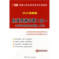 2010最新版：标准预测试卷二合一（含行政职业能力测验、申论）