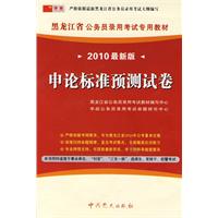 （2010最新版）黑龙江省公务员录用考试专用教材—申论标准预测试卷