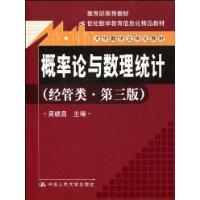 概率论与数理统计（经管类）第三版（教育部推荐教材；21世纪数学教育信息化精品教材；大学数学立体化教材）