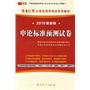 （2010最新版）黑龙江省公务员录用考试专用教材—申论标准预测试卷