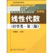 线性代数（经管类·简明版）第三版（教育部推荐教材；21世纪数学教育信息化精品教材；大学数学立体化教材）