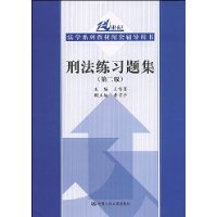 刑法练习题集（第二版）（21世纪法学系列教材配套辅导用书）