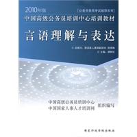 2010年版中国高级公务员培训中心培训教材《言语理解与表达》