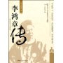 李鸿章传