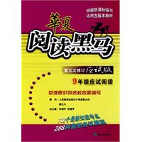 华夏阅读黑马（第五次修订应试版）：9年级应试阅读