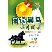 课外阅读：小学六年级/新课标阅读黑马