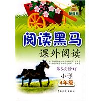 课外阅读：小学四年级/新课标阅读黑马