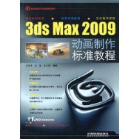 就业技能实训标准教程系列——3ds max2009动画制作标准教程（含光盘）