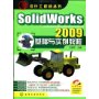 设计工程师丛书--SolidWorks 2009基础与实例教程(附光盘)