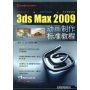 就业技能实训标准教程系列——3ds max2009动画制作标准教程（含光盘）