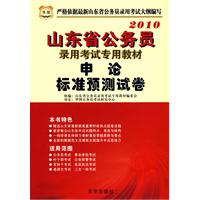 2010年申论标准预测试卷————山东省公务员录用考试专用教材