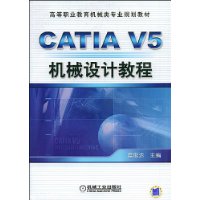 CATIA V5机械设计教程