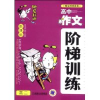 阿豆拜师系列 新课标高中作文阶梯训练高二