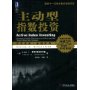 主动型指数投资