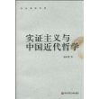 杨国荣著作集·实证主义与中国近代哲学